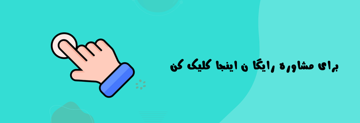 مشاوره رایگان طراحی سایت